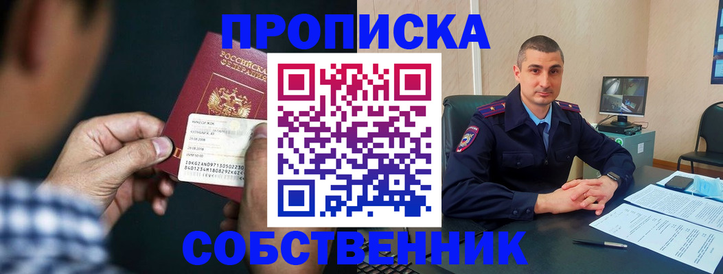 прописка от собственника в Белореченске